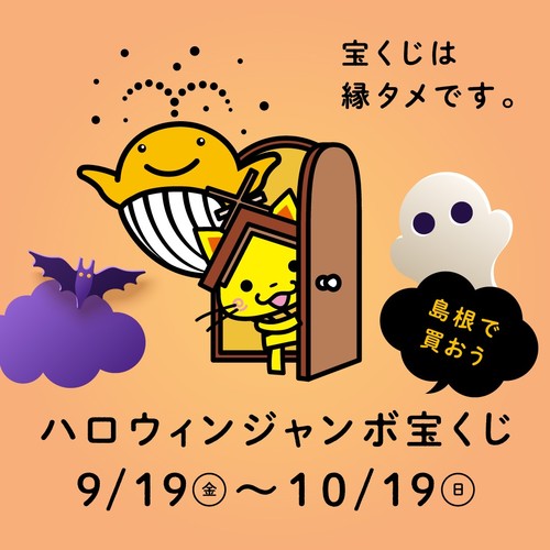 R7ハロウィンジャンボ宝くじ